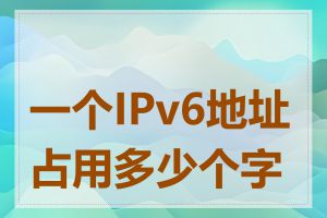 一个IPv6地址占用多少个字节