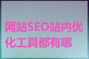 网站SEO站内优化工具都有哪些