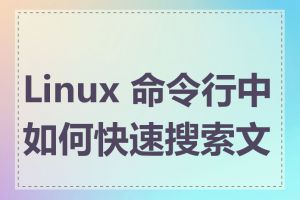 Linux 命令行中如何快速搜索文件