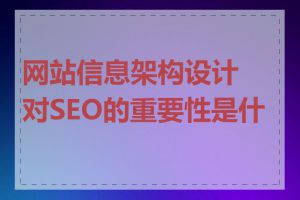 网站信息架构设计对SEO的重要性是什么