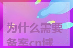 为什么需要备案cn域名