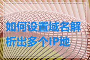 如何设置域名解析出多个IP地址