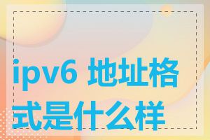 ipv6 地址格式是什么样的