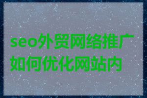 seo外贸网络推广如何优化网站内容