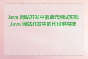 Java 网站开发中的单元测试实践_Java 网站开发中的代码重构技巧