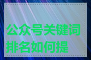公众号关键词排名如何提升
