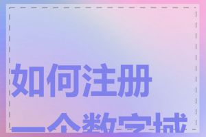 如何注册一个数字域名