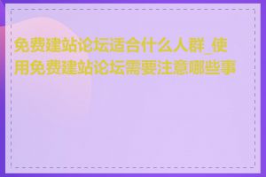 免费建站论坛适合什么人群_使用免费建站论坛需要注意哪些事项