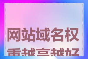 网站域名权重越高越好吗