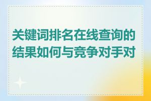 关键词排名在线查询的结果如何与竞争对手对比