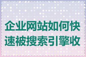 企业网站如何快速被搜索引擎收录