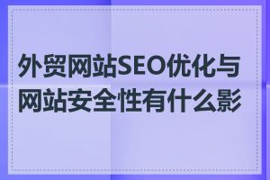 外贸网站SEO优化与网站安全性有什么影响