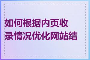 如何根据内页收录情况优化网站结构
