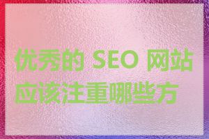 优秀的 SEO 网站应该注重哪些方面