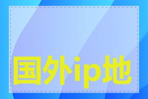 国外ip地址查询在线