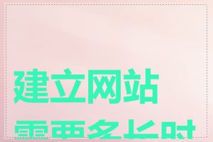 建立网站需要多长时间