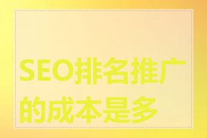 SEO排名推广的成本是多少