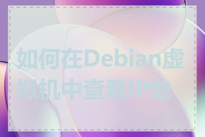 如何在Debian虚拟机中查看IP地址