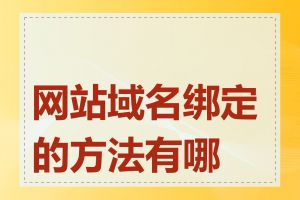 网站域名绑定的方法有哪些