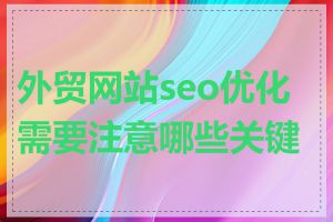 外贸网站seo优化需要注意哪些关键点
