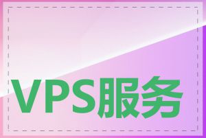 VPS服务器怎么配置