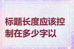 标题长度应该控制在多少字以内