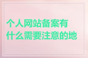 个人网站备案有什么需要注意的地方