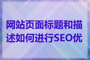 网站页面标题和描述如何进行SEO优化