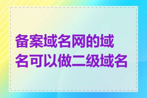 备案域名网的域名可以做二级域名吗