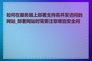 如何在服务器上部署支持高并发访问的网站_部署网站时需要注意哪些安全问题