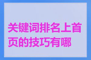 关键词排名上首页的技巧有哪些