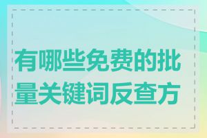 有哪些免费的批量关键词反查方法