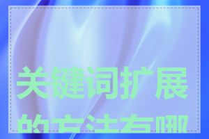 关键词扩展的方法有哪些