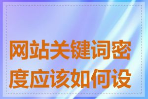 网站关键词密度应该如何设置