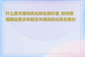 什么是关键词优化排名报价表_如何根据网站需求来制定关键词优化排名报价表