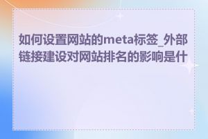 如何设置网站的meta标签_外部链接建设对网站排名的影响是什么