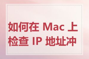 如何在 Mac 上检查 IP 地址冲突