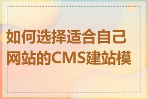如何选择适合自己网站的CMS建站模板