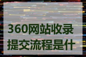 360网站收录提交流程是什么