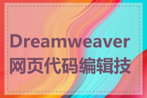 Dreamweaver网页代码编辑技巧