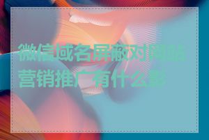 微信域名屏蔽对网站营销推广有什么影响