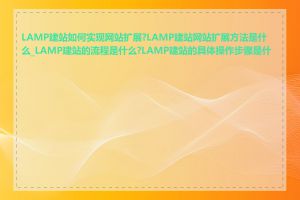 LAMP建站如何实现网站扩展?LAMP建站网站扩展方法是什么_LAMP建站的流程是什么?LAMP建站的具体操作步骤是什么
