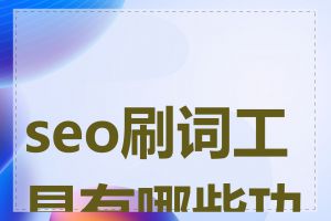 seo刷词工具有哪些功能
