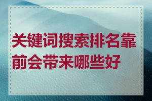 关键词搜索排名靠前会带来哪些好处