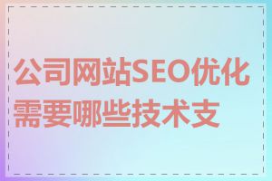 公司网站SEO优化需要哪些技术支持