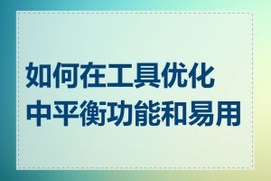 如何在工具优化中平衡功能和易用性