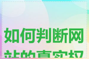 如何判断网站的真实权重