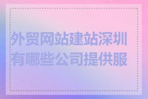 外贸网站建站深圳有哪些公司提供服务