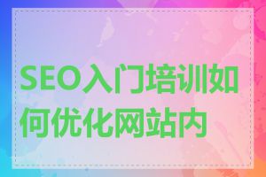 SEO入门培训如何优化网站内容