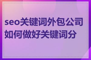 seo关键词外包公司如何做好关键词分析